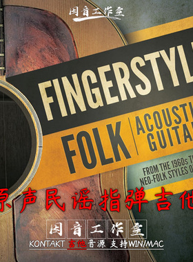 原声民谣指弹吉他音源Fingerstyle Folk Acoustic Guitar kontakt