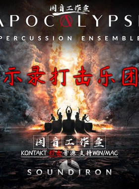 启示录史诗打击乐团Apocalypse Percussion Ensemble 2代鼓钹音源