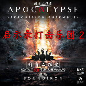 启示录史诗打击乐团Apocalypse Percussion Ensemble 2代鼓钹音源