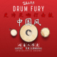 Logic鼓之怒史诗电影音源 Fury Sample 中国风史诗交响打击鼓Drum