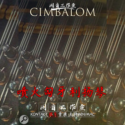 匈牙利音乐会锤击扬琴弦乐器音源Spitfire Audio Grand Cimbalom