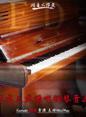 老式酒吧立式钢琴音源Imperfect Samples Brasted Upright Piano