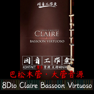8Dio Claire Bassoon Virtuoso 巴松木管大管kontakt交响管乐音源