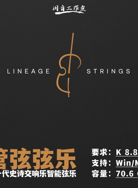 新一代交响管弦智能弦乐和打击乐音源Lineage Strings+Percussion