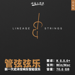 新一代交响管弦智能弦乐和打击乐音源Lineage Strings+Percussion