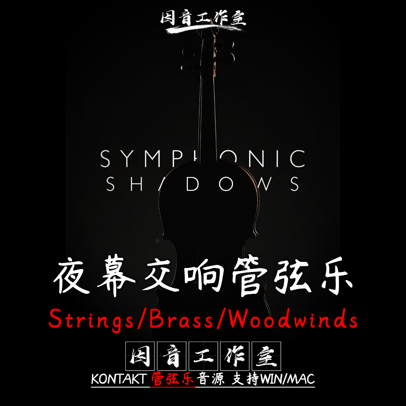 夜幕交响管弦乐团8Dio Symphonic Shadows弦乐铜/木管kontakt音源