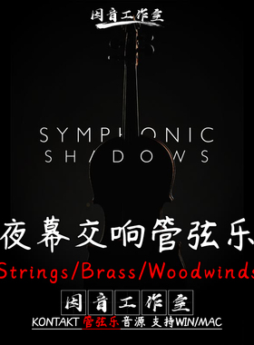 夜幕交响管弦乐团8Dio Symphonic Shadows弦乐铜/木管kontakt音源