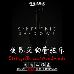夜幕交响管弦乐团8Dio Symphonic Shadows弦乐铜/木管kontakt音源