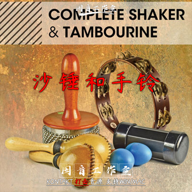 沙锤 手铃Noisefirm Complete Shaker Tambourine 过渡节奏素材