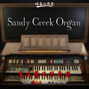 Creek Sandy Organ老旧风琴音色kontakt 管风琴音源Soundiron 老式