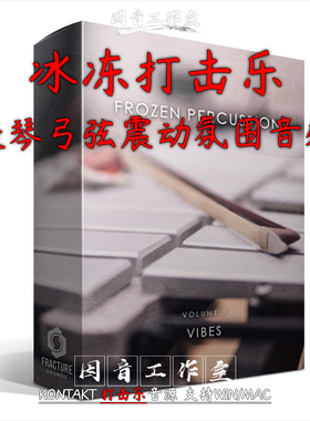 冰冻打击乐 提琴弓弦震动 氛围音效音色Frozen Vibes 音源kontakt