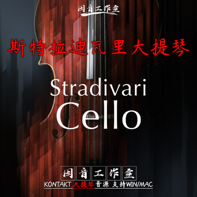 斯特拉迪瓦里大提琴Stradivari