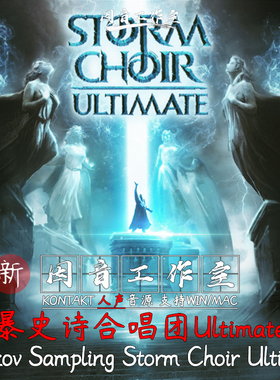 新版风暴史诗合唱团 Strezov Sampling Storm Choir Ultimate人声
