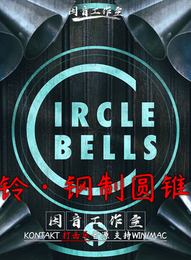 新版 花铃钢制圆锥铃Soundiron Circle Bells v2 钟声 水晶银铃声
