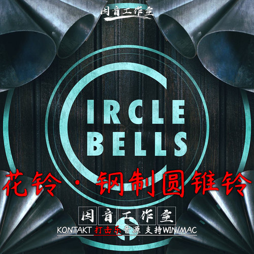 新版 花铃钢制圆锥铃Soundiron Circle Bells v2 钟声 水晶银铃声