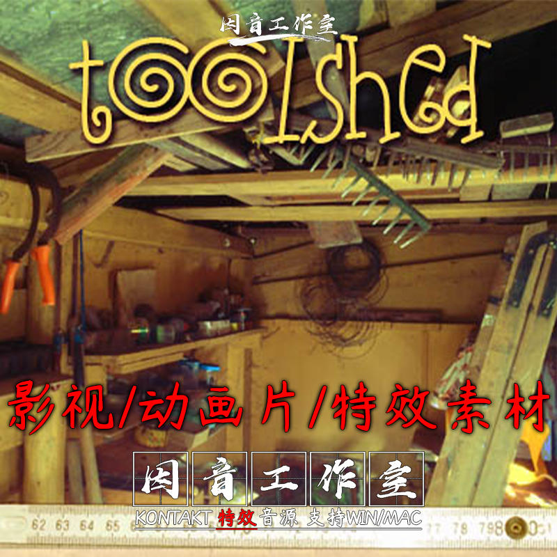 影视 动画片 特效声音素材Atom Hub Toolshed v2 金属木制叮当声