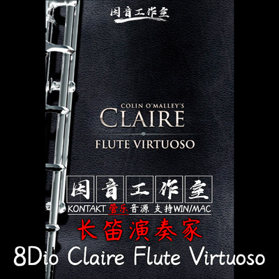 长笛演奏家 8Dio Claire Flute Virtuoso激情连奏独奏kontakt音源