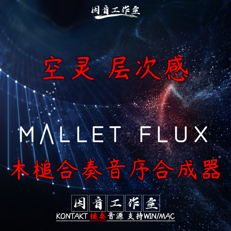 空灵层次感旋律合成器 Mallet Flux远不止于槌奏乐器音效超赞