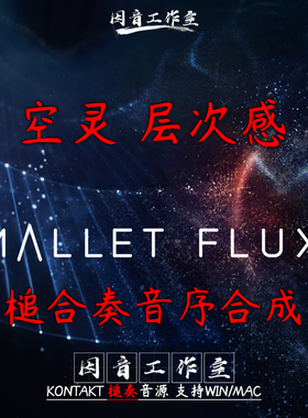 空灵 层次感 旋律合成器 Mallet Flux 远不止于槌奏乐器 音效超赞