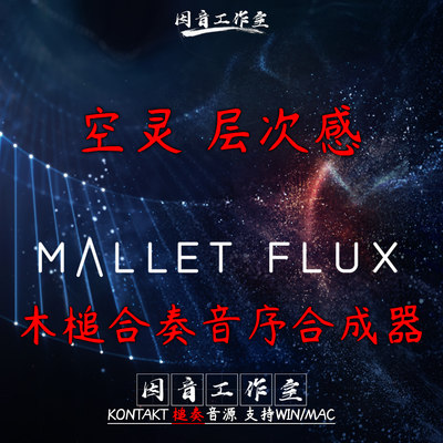 空灵 层次感 旋律合成器 Mallet Flux 远不止于槌奏乐器 音效超赞