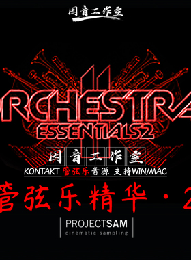 新管弦乐精华2 ProjectSam Orchestral Essentials 2影视编曲音源