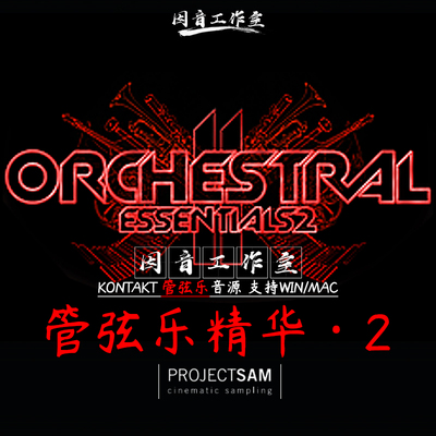 新管弦乐精华2 ProjectSam Orchestral Essentials 2影视编曲音源
