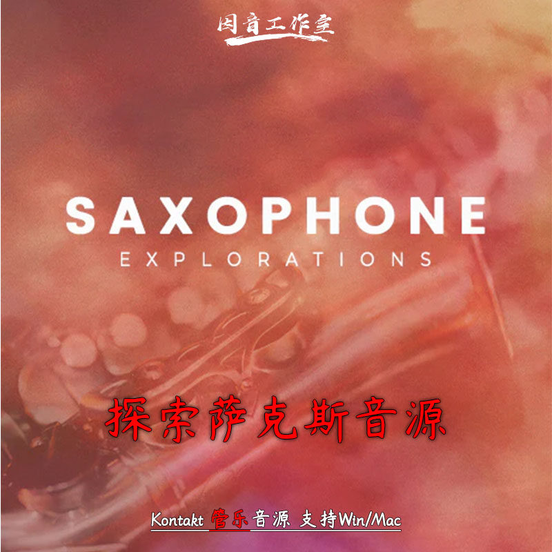 探索萨克斯音源kontakt音色