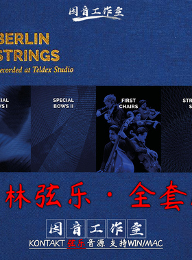 新柏林弦乐全套完整版+扩展Orchestral Tools Berlin Strings 2.5