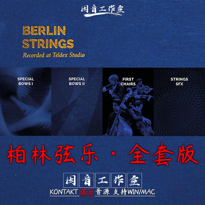 柏林弦乐全套完整版+扩展