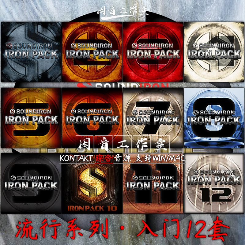 流行系列Soundiron Iron Pack Bundle 1-12全套电子音乐入门音源