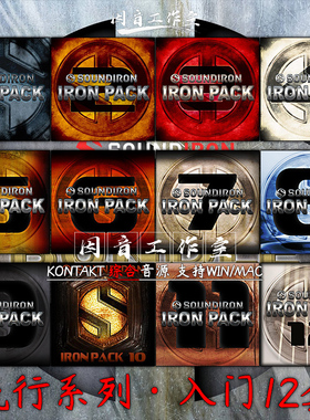 流行系列Soundiron Iron Pack Bundle 1-12全套 电子音乐入门音源