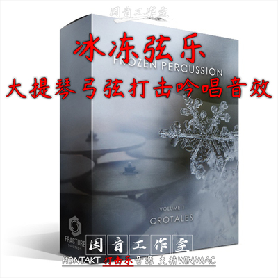 弓弦声 冰冻弦乐大提琴弓弦打击吟唱音效Frozen Crotales kontakt