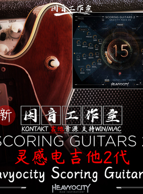 灵感电吉他2代Heavyocity Scoring Guitars 2电影配乐kontakt音源