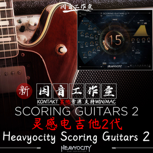 灵感电吉他2代Heavyocity Scoring Guitars 2电影配乐kontakt音源