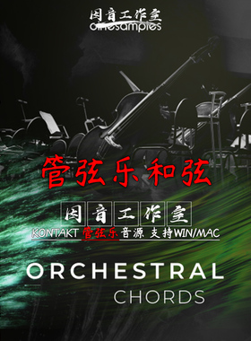 影视管弦乐和弦和纹理音源Orchestral Chords音色精美华丽kontakt