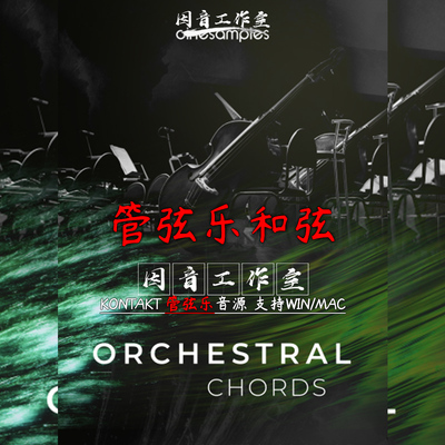 影视管弦乐和弦和纹理音源Orchestral Chords音色精美华丽kontakt