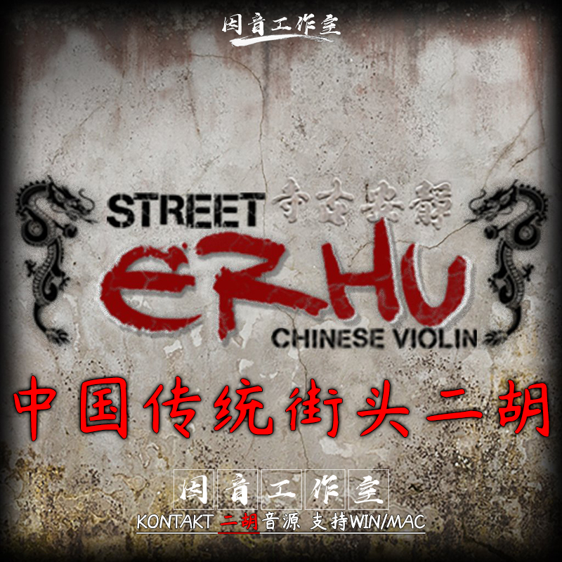 情牵街头二胡Soundiron Street Erhu中国传统乐器kontakt音源LOOP