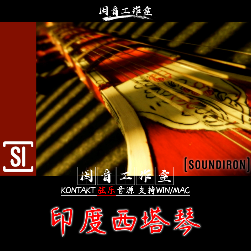 印度西塔琴Soundiron Bizarre Sitar v2民族特色乐器音色奇特怪异