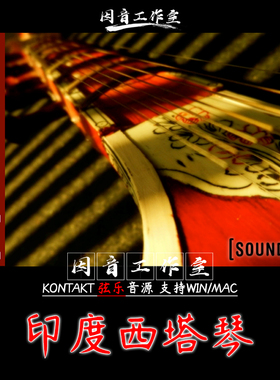 印度西塔琴Soundiron Bizarre Sitar v2民族特色乐器音色奇特怪异