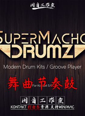 舞曲节奏鼓PluginGuru SuperMacho Drums 嘻哈流行电鼓打击乐音源
