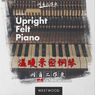 温暖亲密钢琴音色 Upright Felt Piano 很有爱的钢琴 音源kontakt