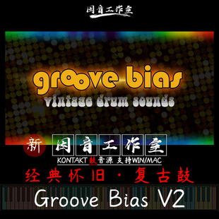 V2经典 Bias 怀旧kontakt音源 Soundworks复古原声鼓Groove Impact