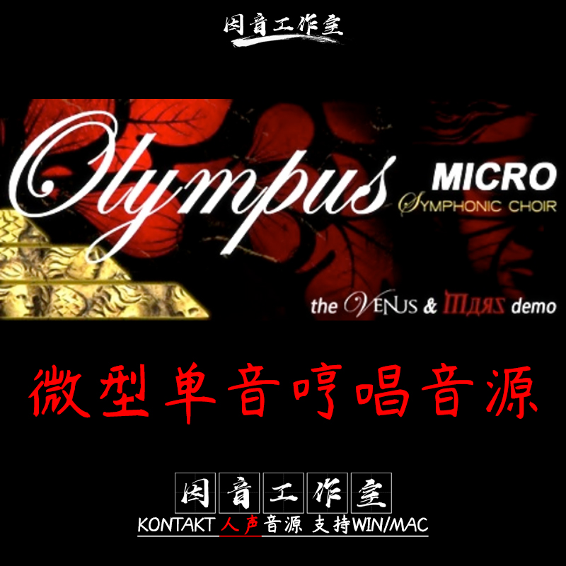 男女人声单音哼唱Soundiron Olympus Micro Choir v1.1小体积音源