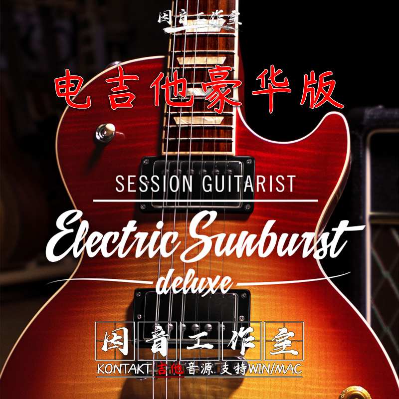 节奏电吉他Session Guitarist Electric Sunburst Deluxe v1.1.0-封面