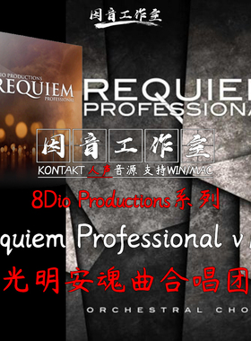 8Dio系列Requiem Professional 1.1光明安魂曲合唱团人声优质音源