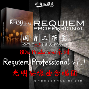 8Dio系列Requiem Professional 1.1光明安魂曲合唱团人声优质音源