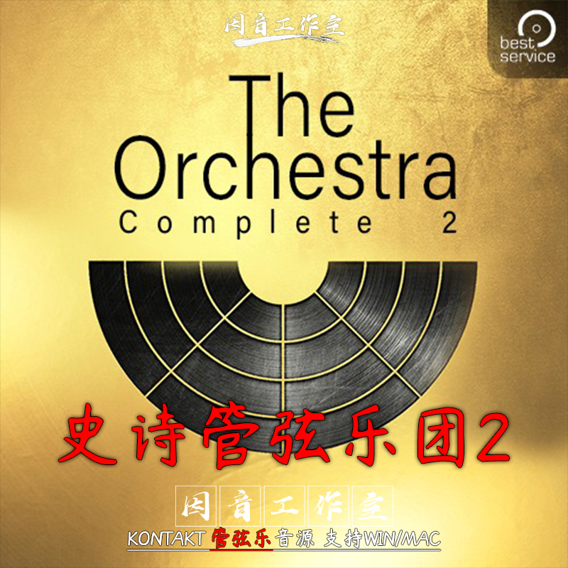 新史诗管弦乐团2代完整Best Service The Orchestra Complete 2.1-封面