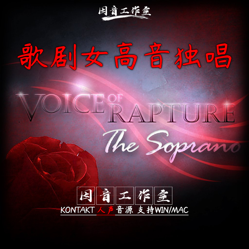歌剧女高音独唱Voice of Rapture The Soprano 女声kontakt音色库