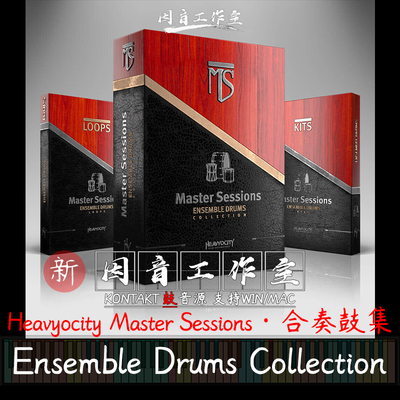 合奏鼓Heavyocity MS Ensemble Drums Collection打击音源kontakt