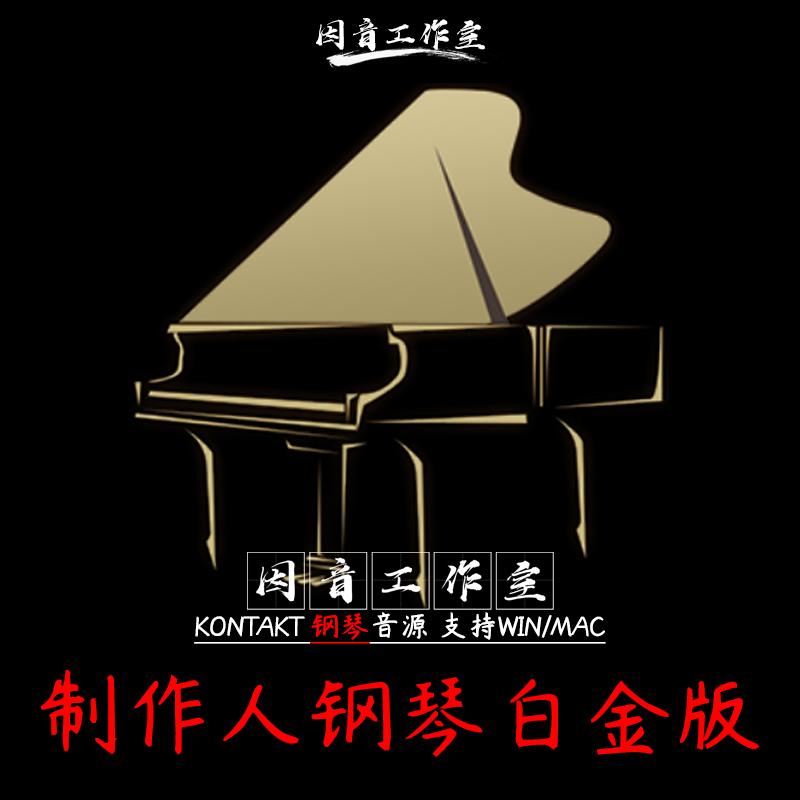 制作人钢琴白金版 Production Grand 2 Platinum精品钢琴编曲音源